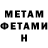 МЕТАМФЕТАМИН Methamphetamine Isgenderova Gulnare