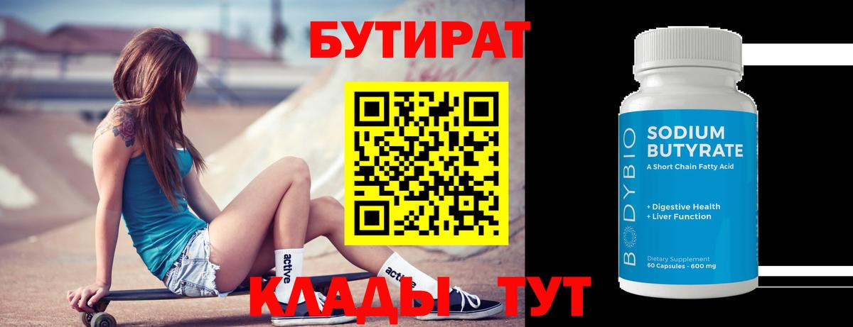 Бутират 1.4BDO  Вход с VPN  Бутират  Полысаево 