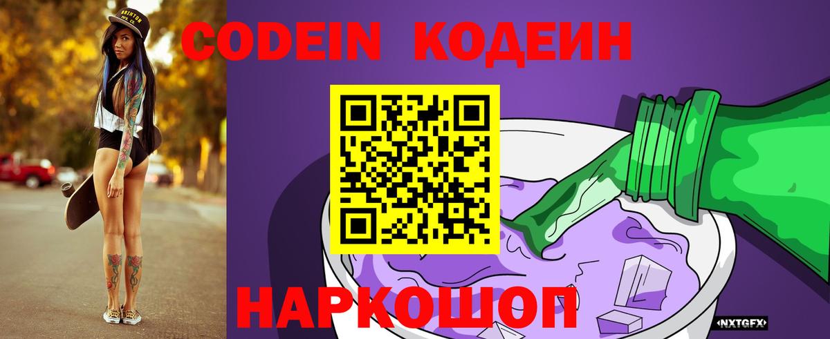 Кодеин Purple Drank Полысаево