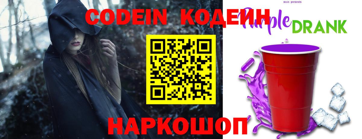 Полысаево  Кодеин Purple Drank  Кодеиновый сироп Lean напиток Lean (лин)  Вход с VPN 